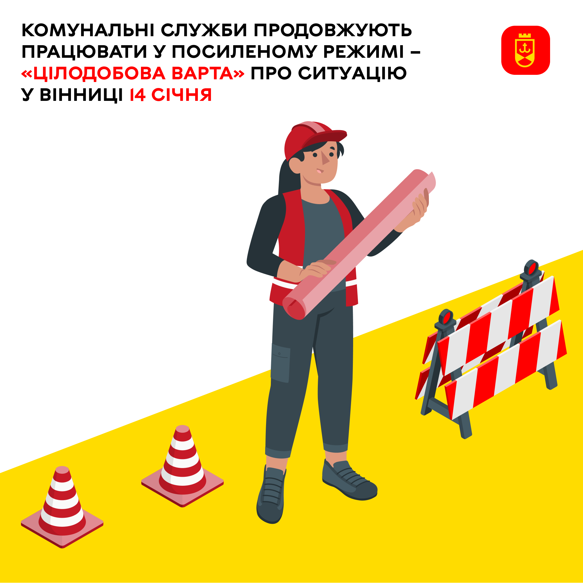 Комунальні служби продовжують працювати у посиленому режимі – «Цілодобова варта» про ситуацію у Вінниці 14 січня